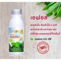 ??AFORCH (เอฟอช) สารจับใบ สารเร่งการดูดซึม ขนาด 100 ml. ของแท้ !! ??