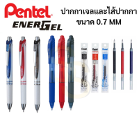 ปากกา Pentel Energel ขนาด 0.7 mm. รุ่นพลาสติก และMetal ด้ามกด เปลี่ยนไส้ได้ ปากกาหมึกเจลเพนเทล ปากกาเจล ปากกาญี่ปุ่น