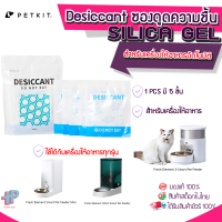 [Y296] PETKIT Desiccant ซองดูดความชื้น SILICA GEL กันชิ้นสำหรับเครื่องให้อาหารสัตว์เลี้ยงอัตโนมัติ