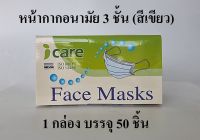 หน้ากากอนามัย หน้ากาก หน้ากากอนามัยทางการแพทย์ (Medical Face Masks) สีเขียว 1 กล่อง 50 ชิ้น ICARE