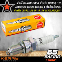 หัวเทียน NGK D8EA สำหรับ CG110, 125, JX110,125, GL100, GLX,SS-1 (สินค้าแท้100%)