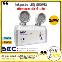 โคมไฟฉุกเฉิน LED SE0912 ขนาด 2x9w ปรับความสว่างได้ 4 ระดับแสงขาว 6500K แสงส้ม 3500K จาก BEC สำรองไฟสูงสุด 12 ชั่วโมง