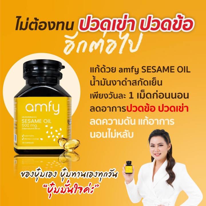 ส่งฟรี-amfy-seasame-oil-น้ำมันงาดำสกัดเย็น-แก้อาการปวดข้อ-ปวดเข่า-ปวดเมื่อยตามตัว-บำรุงกระดูก-แก้ข้อเสื่อม