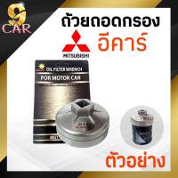 ถ้วยถอดกรองน้ำมันเครื่อง MITSUBISHI อีคาร์  มาสด้า2 (ลูกเล็ก) รหัส SS-902*67