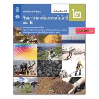 หนังสือเรียน วิทยาศาสตร์ ม.2เล่ม2 สสวท. แบบเรียนพื้นฐาน ฉบับปรับปรุง2560 ที่ใช้ในการเรียนการสอนในปี2564-ปัจจุบัน