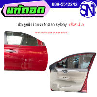 ประตูหน้า ซ้าย-ขวา แดง	Nissan sylphy 	ของแท้ ของถอด  สภาพสินค้าตามในรูป  ** กรุณาแชทสอบถามก่อนสั่งซื้อ **