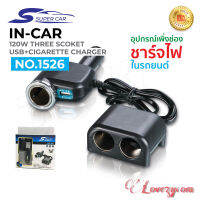 Super Car รุ่น 1526 Car Charger 1usb 120W อุปกรณ์สำหรับขยายเพิ่มช่องในรถยนต์3ช่อง พร้อม 1usb