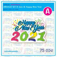 [1] สติ๊กเกอร์ Happy New Year A4 จำนวน 3 แผ่น (69-96ดวง)