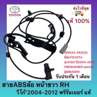 สายABSล้อ หน้าขวา (RH) วีโก้’2004-2012 พรีรันเนอร์ แท้ รหัสอะไหล่ (89542-0K020) ยี่ห้อTOYOTA รุ่นVIGO ปี2004-2012 PRERUNNER และ4x4 ผู้ผลิต AISIN