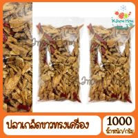 ปลาเกล็ดขาวทรงเครื่องทอด 1000g ปลา ปลาทอด ปลาเกล็ดขาว กับแกล้ม ยำ  Kanom Hom Market ส่งด่วน ของใหม่ ราคาส่ง แพคดีไม่แตก ราคาถูก