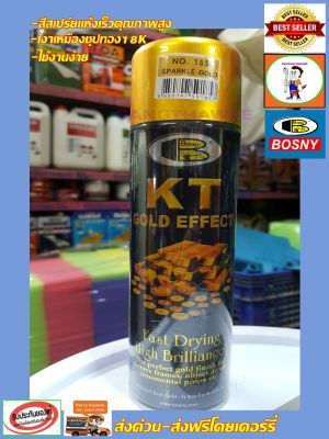 BOSNY สีสเปรย์ สีทอง KT GOLD EFFECT Spray Paint สวยเงางามเหมือนชุบด้วยทอง 18K (No.185 Sparkie Gold สีทองประกาย)