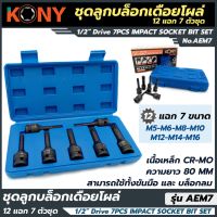 PROMOTION KONY บล็อกเดือยโผล่ 12แฉก 7 ตัวชุด สุดคุ้ม ประแจ ชุด ประแจ ประแจ แหวน ประแจ บล็อก