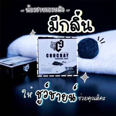 สบู่ชูชาย CHUCHAY SOAP สบู่สำหรับท่านชาย  ช่วยทำความสะอาด ลดกลิ่นอับ กลิ่นไม่พึงประสงค์