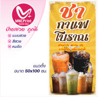 ป้ายไวนิล ชา กาแฟโบราณ