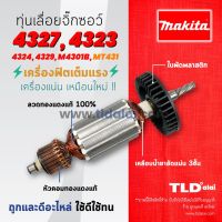 s10 รับประกัน ทุ่น (C) Makita มากีต้า เลื่อยจิ๊กซอว์ รุ่น 4327, 4323 4329, 4324, M4301B และ มาคเทค MT431