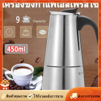 [Goods Collection] 450mlหม้อกาแฟ หม้อต้มกาแฟสด เครื่องชงกาแฟเอสเพรสโซ่ มอคค่า กาต้มกาแฟสด เครื่องชงกาแฟสด เครื่องทำกาแฟ แบบปิคนิคพกพา สแตนเลส 304