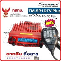 วิทยุสื่อสารเครื้องแดง SPENDER TM-591DTV Plus ความถี่245MHz. 160 ช่อง สำหรับประชาชนทั่วไป กำลังส่งแรงมาก60W.-80W หน้าจอใหญ่โชว์ 2 ความถี่ (มีทะเบียน ถูกกฎหมาย)