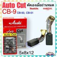 แปรงถ่าน Auto Cut CB9, CB50, CB51(Specเดียวกัน) เช่น 1900B, 3700, N3701, 4100, 4300BA, 5601, 6020, 6300B, 8419 อีกหลายรุ่น