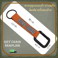 พวงกุญแจ พวงกุญผ้า สแนป  ตะขอโลหะ ล๊อคสปริง สกรีนตัวอักษร BOMB SQUAD สีส้ม carabiner snaplink keychain key นักบิน ทหาร ตำรวจ กู้ภัย ปีนเขา เดินป่า ตะขอ ห่วง ผจญภัย