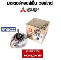 มอเตอร์คอยล์เย็น แอร์วอลล์ไทด์ ยี่ห้อ FASCO ของแท้ 100%  ขนาดแอร์ 9000-13,000BTU AC-19W ใช้ทดแทนมิตซูบิชิอิเลคทริคมิสเตอร์สลิม มอเตอร์มิตซูบิชิ