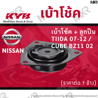 KYB เบ้าโช้คหน้า ยางเบ้าโช้ค / ลูกปืนเบ้าโช้คแท้ หน้า นิสสัน NISSAN TIIDA 07-12 / CUBE BZ11 02