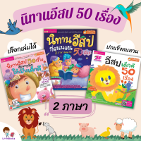 ?นิทาน2ภาษา?นิทานอีสปก่อนนอน ปกแข็งทนทาน นิทานอีสป อีสปก่อนนอน50เรื่อง หนังสือเด็ก นิทานอมตะ นิทานสอนใจ Tales