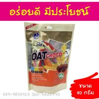 ข้าวโอ็ตอัดแท่ง ขนาด 80 กรัม รส ช็อกโกแล็ต