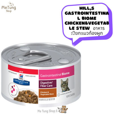 😸 หมดกังวน จัดส่งฟรี  😸 Hills Gastrointestinal Biome Chicken&amp;Vegetable Stew  อาหารแมว  อาหารเปียกแมวท้องผูก  บริการเก็บเงินปลายทาง  🚗