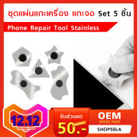 เหล็กแกะเครื่อง ชุด 5 ชิ้น แผ่นแกะจอ Phone Repair Tool Stainless