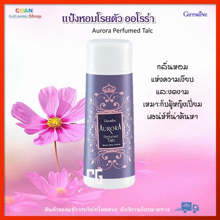 แป้งหอมโรยตัว-ออโรร่า-กิฟฟารีน-กลิ่นหอม-แห่งความเงียบ-และงดงาม-เหมาะกับผู้หญิงเปี่ยมเสน่ห์ที่น่าค้นหา-aurora-perfumed-talc