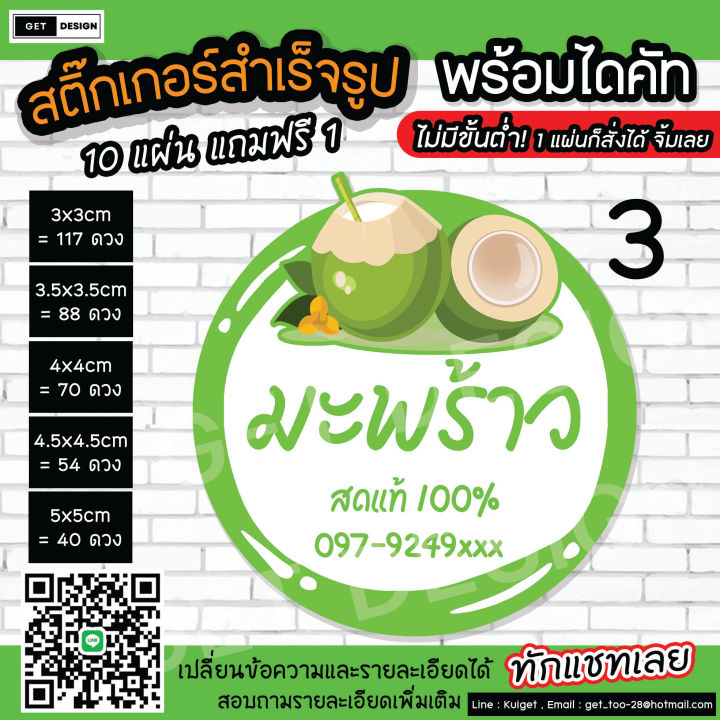 สติ๊กเกอร์พร้อมไดคัท-น้ำมะพร้าวสดแท้-100-ราคาแผ่นละ-35-บาท-เท่านั้นนนน