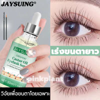 【พร้อมส่ง】JAYSUING เซรั่มบำรุงขนตา บำรุงขนตา เร่งขนตายาว อุปกรณ์ต่อขนตา ยืดหยุดแข็งแรง งอนและนุ่ม เซรั่มขนตายาว เซรั่มปลูกขนตา เซรั่มปลูกขนตายาว  เซรั่มตาบำรุงขนคิ้ว เซรั่มขนตาคิ้ว ปลูกขนตา ปลูกผม เซรั่มขนตา Lash Serum