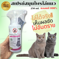 ไล่แมว ที่ไล่แมว  สเปรย์สมุนไพรไล่แมว 250 ml.(เห็นผลชัดเจน) แมว ของแท้ 100% พร้อมส่ง