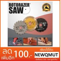 ( Promotion+++) คุ้มที่สุด Rotorazer 3pcs Blade ชุดใบตัดสำหรับเลื่อยไฟฟ้า Rotorazer ใบตัดโลหะ ใบตัดไม้ ใบตัดปูน/กระเบื้อง 3 ใบ ของแท้ครบชุด! ราคาดี เลื่อย เลื่อย ไฟฟ้า เลื่อย ยนต์ เลื่อย วงเดือน