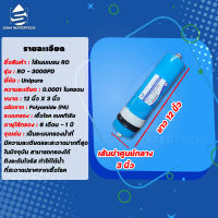 ไส้กรองน้ำ RO Membrane ไส้กรองเมมเบรน Ro 300 GPD ยี่ห้อ UNI PURE