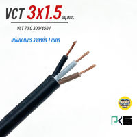 สายไฟ VCT 3x1.5 PKS ตัดเมตร ทองแดงแท้ 3*1.5 สายทองแดง สายอ่อน สายvct IEC53