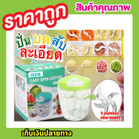 EASY SPIN CUTTER เครื่องปั่น เครื่องปั่นบด เครื่องปั่นมือ เครื่องปั่นหมู เครื่องสับบด เครื่องสับกระเทียม อื่นๆ เครื่องสับพริก