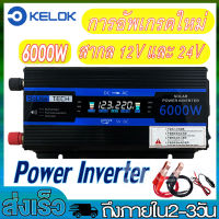 6000W อินเวอร์เตอร์ การอัพเกรดใหม่  สากล12Vและ24V แปลงไฟรถยนต์ อินเวอร์เตอร์พาวเวอร์รถยนต์ อินเวอร์เตอร์แปลงไฟ เครื่องแปลงพลังงานPower Inverter