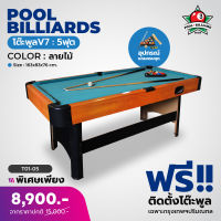 โต๊ะพูล โต๊ะสนุ๊ก Billiard Pool (5 ฟุต) (6ฟุต) สินค้าจัดส่งไว ประกัน 1ปี สามารถออกใบกำกับภาษีได้