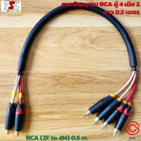 (0.5M/New) สายสัญญาณเสียง สายสัญญาณ RCA Premium สาย Y (ผู้ 4 เมีย 2) สายเครื่องเสียงรถยนตร์ 4Core Multi core TSL