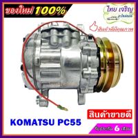 ลดแรง ถูกสุด!!! การันตีคุณภาพ (ใหม่มือ1) COMPRESSOR KOMATSU PC55 คอมแอร์ โคมัตสุ สินค้าใหม่100%