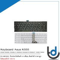 Keyboard Asus K555 / คีย์บอร์ด อัสซุส K555 K555L K555LA K555LD K555LN K555LP A555 X553 X555 X555L X555LA X555LD X551 TH-ENG *รับประกันสินค้า 6 เดือน*