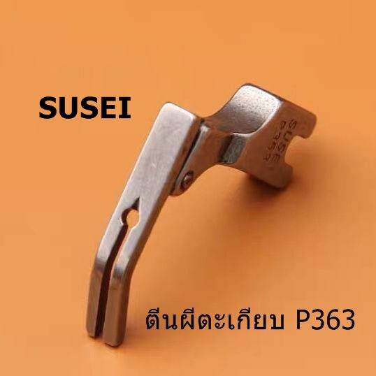 ตีนผีจักรเย็บอุตสาหกรรม-ตีนผี-p363-susei-ตีนผีตะเกียบ-เย็บอุตสาหกรรม-ราคาต่อชิ้น