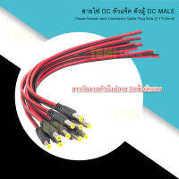 หัวแจ็คไฟDCพร้อมสายยาว30cm. ขนาดแจ็ค 5.5 x 2.1mm. Male DC Power Jack Plug CCTV Camera power connection line 5.5*2.1mm male connector with 30cm cable 22Awg black&amp;red cable