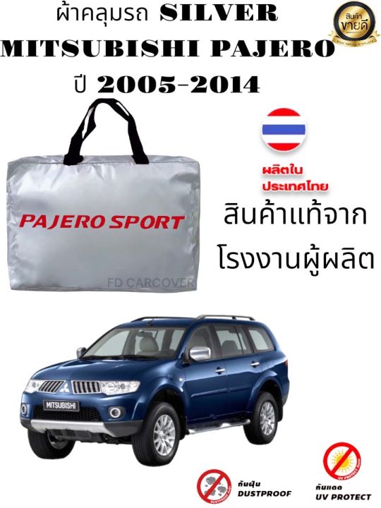 ผ้าคลุมรถซิลเวอร์โค๊ต-แบบหนา-mitsubishi-pajero-sport-2008-ถึงปีลาสุด-แถมฟรีม่านบังแดด