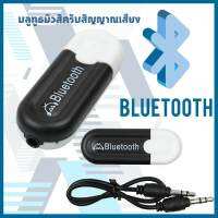 ส่งจากกรุงเทพฯถึงไว*Bluetooth HJX-001 บลูทูธมิวสิครับสัญญาณเสียง 3.5mm แจ็คสเตอริโอไร้สาย USB A2DP Blutooth เพลงเสียง Transmitt รับ dongle อะแดปเตอร์สำหรับรถ