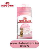 Royal canin Kitten Sterilised สูตรลูกแมวทำหมันอายุต่ำกว่า 12 เดือน ขนาด 2 KG.