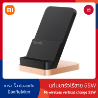 [พร้อมส่ง] Xiaomi Vertical Air-Cooled Wireless Charger 55W แท่นชาร์จไร้สาย ที่ชาร์จแบต