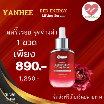 Yanhee Red energy Lifting serum 1ขวด 30ml เซรั่ม แดงยันฮี ของแท้จาก แบรนด์ ยันฮี ฟื้นฟู ลดเลือนริ้วรอย ร่องลึก ผิวใส ฉ่ำเด้ง พร้อมส่ง ส่งฟรีทั่วประเทศRAIN wellness