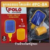 สวิทซ์ลูกลอยไฟฟ้า 220วัตต์ ลูกลอยออโตเมติก ยี่ห้อPOLO รุ่นPC-8A 220V